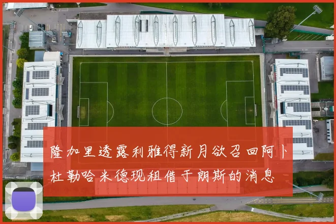 隆加里透露利雅得新月欲召回阿卜杜勒哈米德现租借于朗斯的消息