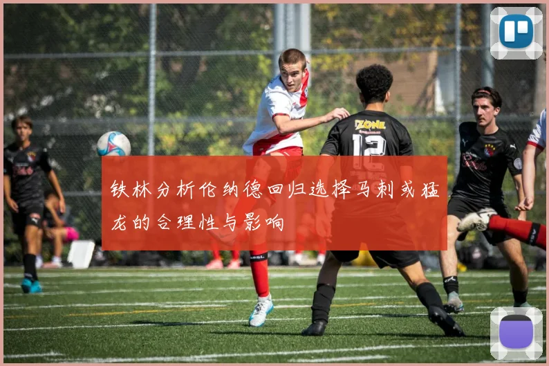 铁林分析伦纳德回归选择马刺或猛龙的合理性与影响