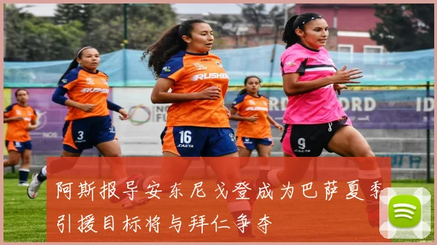 阿斯报导安东尼戈登成为巴萨夏季引援目标将与拜仁争夺
