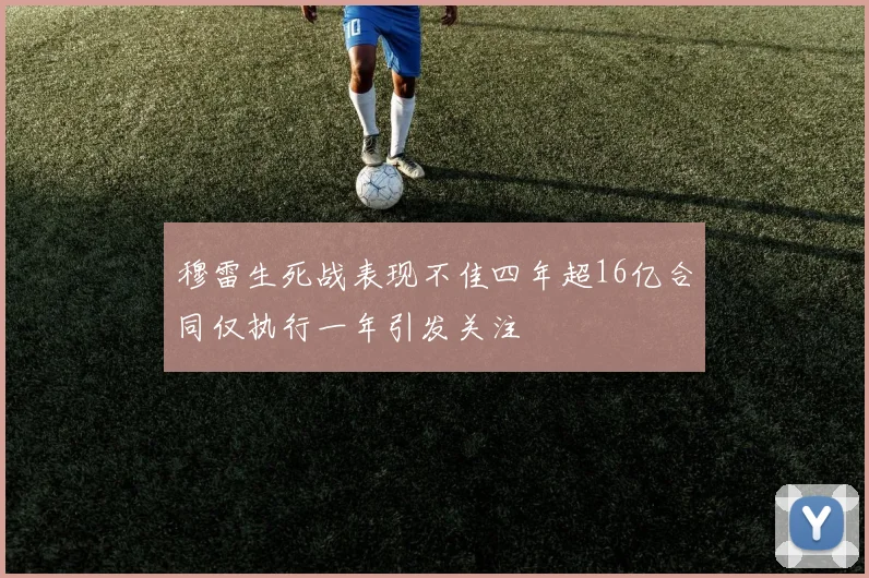 穆雷生死战表现不佳四年超16亿合同仅执行一年引发关注