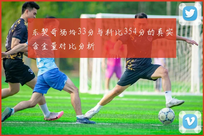 东契奇场均33分与科比354分的真实含金量对比分析