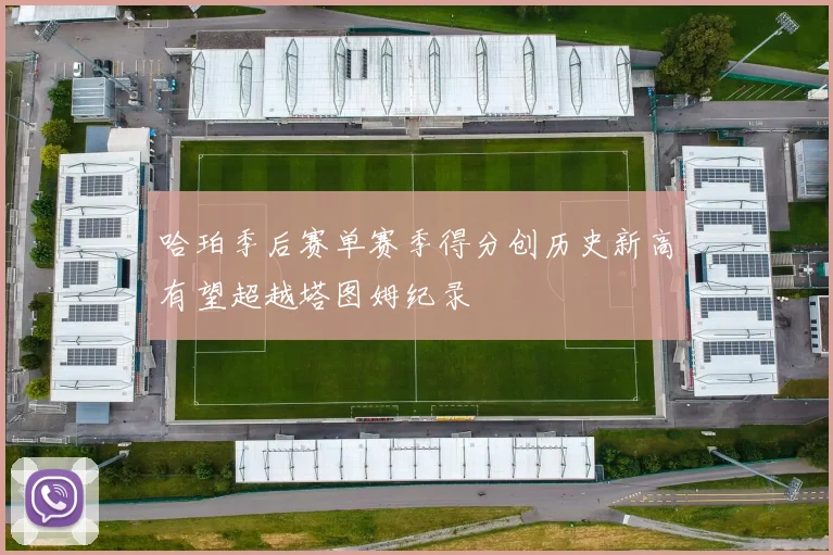 哈珀季后赛单赛季得分创历史新高有望超越塔图姆纪录
