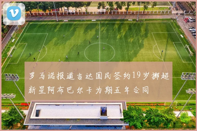 罗马诺报道吉达国民签约19岁挪超新星阿布巴尔卡为期五年合同